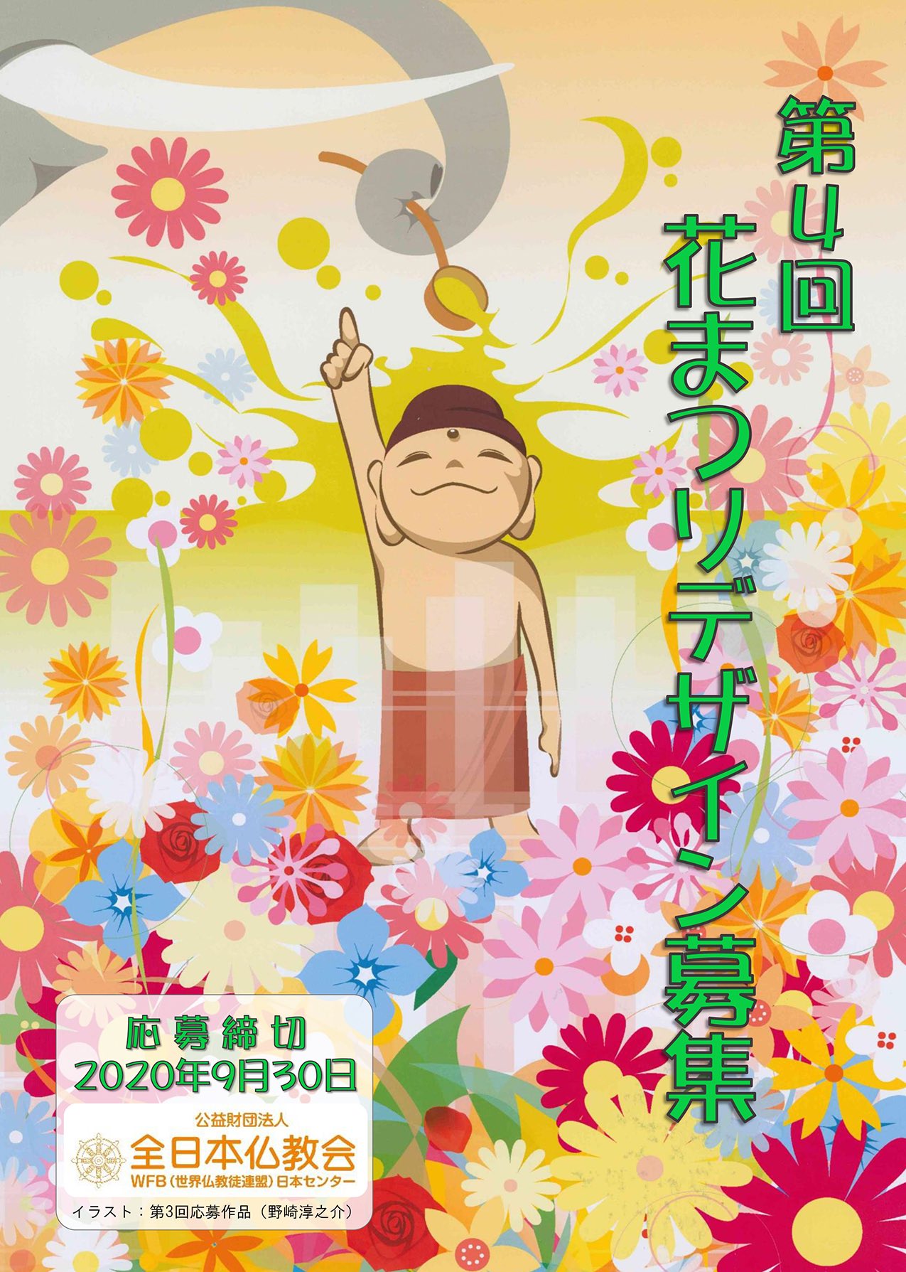 Komae Am Monday Friday 現在 全日本仏教会 という公益財団法人が主催する 第4回 花まつりデザインコンテスト の作品募集が始まっています そのデザイン募集のチラシのイラストを 今年は野崎淳之介が描いているのです 先日月曜日の番組内でご紹介 Komae Am Monday Friday 現在 全日本仏教会 という公益財団法人が主催する 第4回 花まつりデザインコンテスト の作品募集が始まっています そのデザイン募集のチラシのイラストを 今年は野崎淳之介が描いているのです 先日月曜日の番組内でご紹介