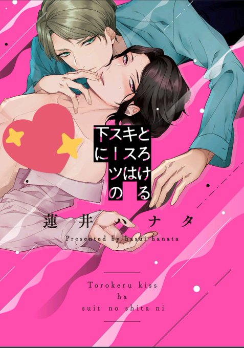 とろけるキスはスーツの下にのtwitterイラスト検索結果 とろけるキスはスーツの下にのtwitterイラスト検索結果