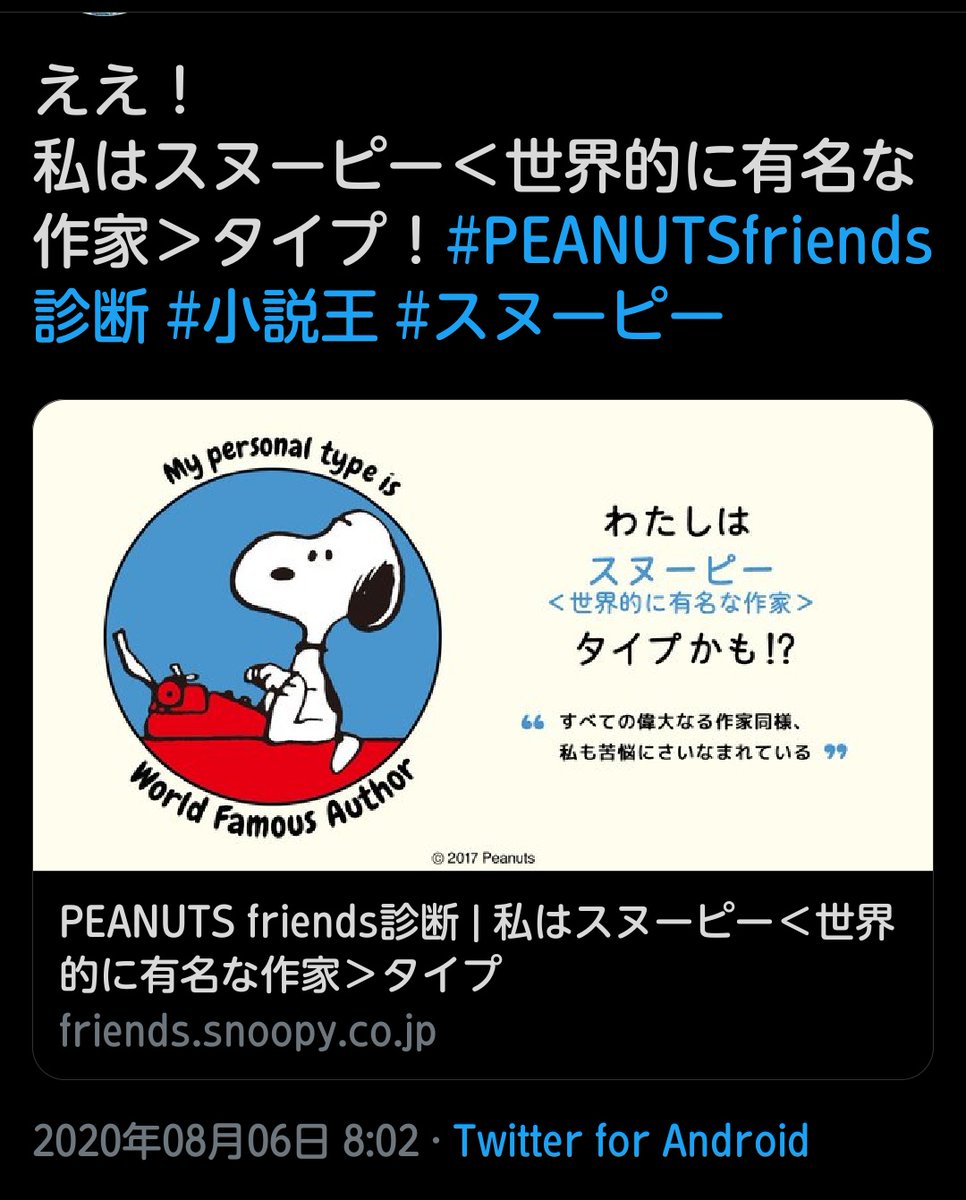 魔法使いフミ 大きなお友達 Twitterren ええ 私はスヌーピー 世界的に有名な作家 タイプ Peanutsfriends診断 小説王 スヌーピー T Co 6pg5citsqi 魔法使いフミ 大きなお友達 Twitterren ええ 私はスヌーピー 世界的に有名な作家 タイプ Peanutsfriends診断 小説王 スヌーピー T Co 6pg5citsqi