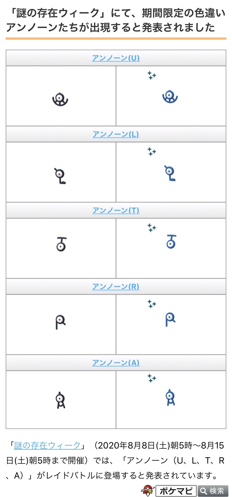 ポケモンgo攻略情報 ポケマピ 謎の存在ウィーク 年8月8日 土 朝5時 8月15日 土 朝5時まで開催 にて 期間限定の色違いアンノーンたちが出現すると発表されました 期間中は アンノーン U L T R A がレイドバトルに登場すると発表され