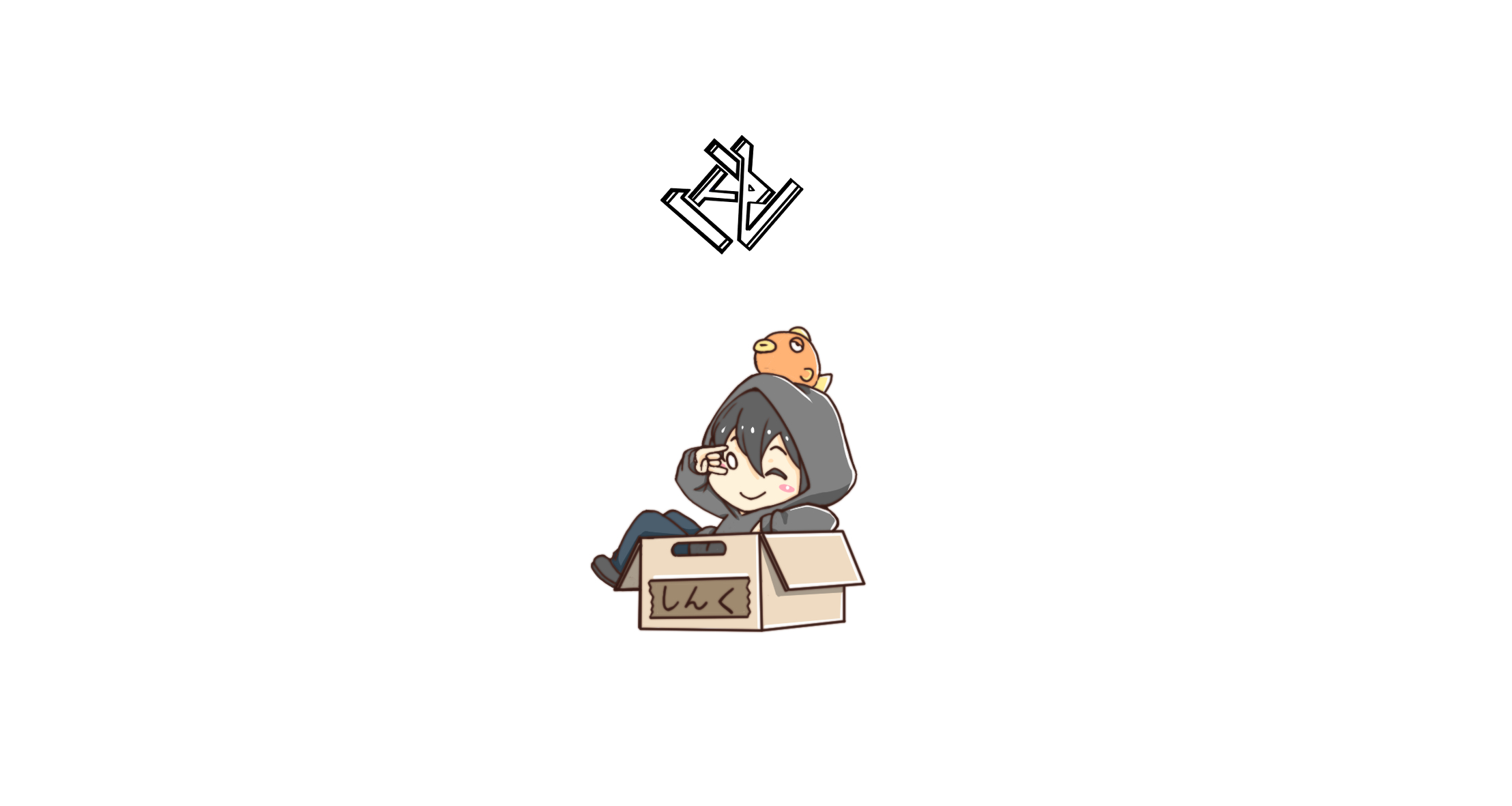 ダンボール鯖 Twitter