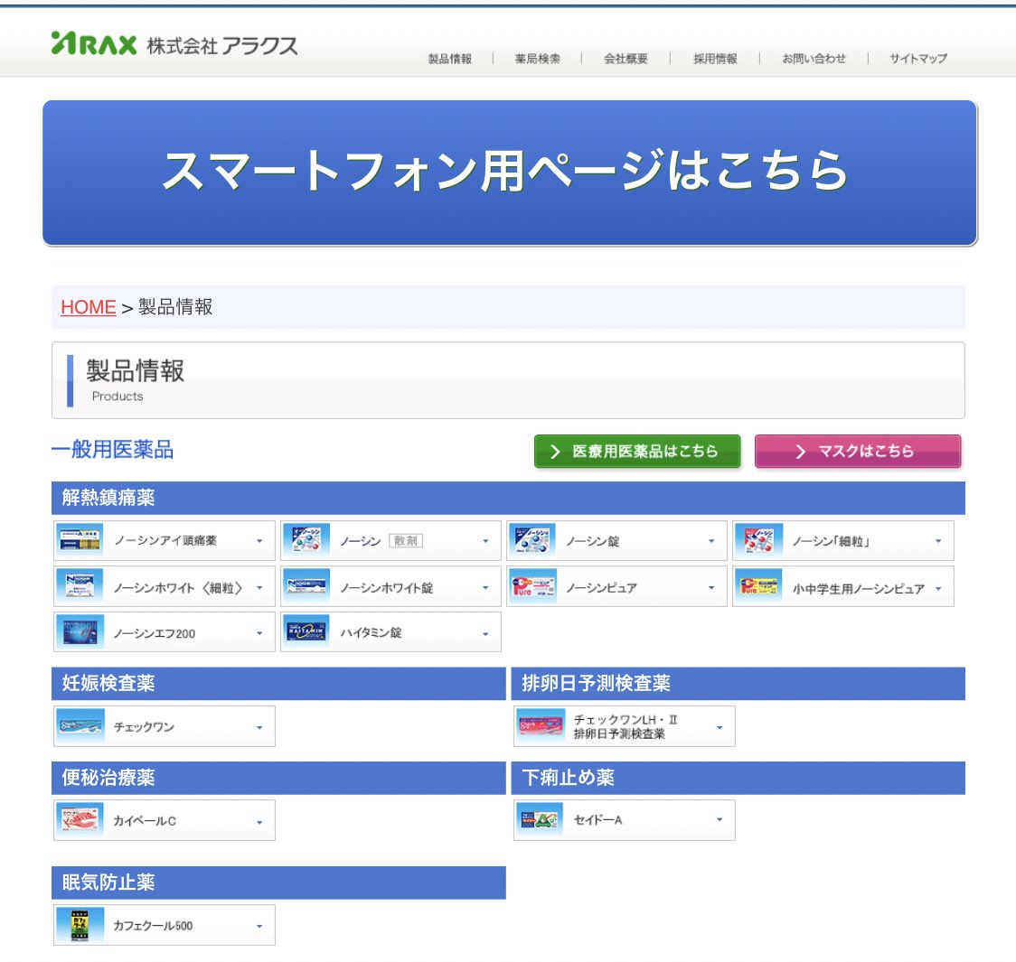 三浦 A Twitter マスクの中では個人的no 1のピッタマスク 販売しているアラクスはotc医薬品の会社 だから ノーシン ピュアピュアピュア でおなじみの頭痛 生理痛鎮痛薬ノーシンを中心に販売しています 医薬品以外の取り扱いはピッタマスクだけなんですね