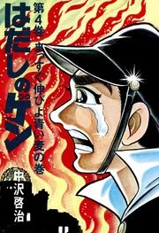『はだしのゲン』は作者の中沢さんの広島原爆体験を元に描かれた、ある意味エッセイ漫画の元祖なんだよな。図書室で本を読まない生徒でも、はだゲンを読むことで原爆の恐ろしさと悲惨さを追体験できる。しかもこれがジャンプコミックスだという…#世界平和 #広島原爆の日  