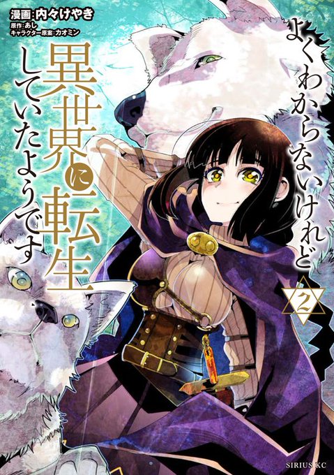 よくわからないけれど異世界に転生していたようです(2)
バトルにクラフトにもふもふにと八面六臂のTSファンタジー2巻、好評発売中です!日課もあるよ!

公式 https://t.co/IkN9eeabUY
Amazon https://t.co/AMUpr2X3pl 
