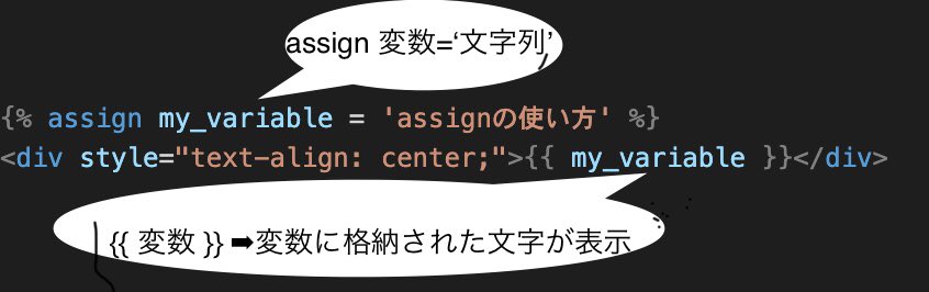 shou_ec_develop's tweet image. Shopify勉強メモ📝

⏩assign 変数の定義

「assign 変数= 変数の内容」
とすると
変数を定義できま✨

また、管理画面の入力値を
変数に定義する事で
管理画面の設定に応じて
表示の切り替えができちゃいます❗️

Udemy教材でもassignはよく見たので
しっかり復習👨‍💻
#shopify