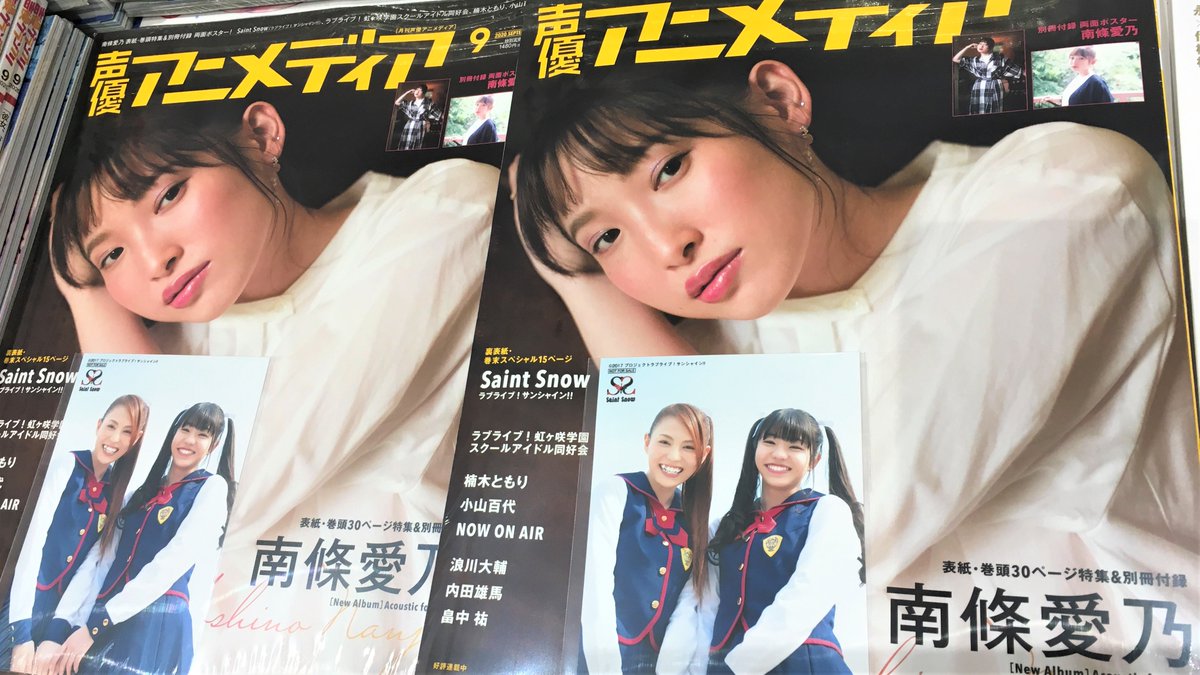 ソフマップ アニメ総合 Twitter પર 本日発売 声優アニメディア9月号 表紙は 南條愛乃 さん アニメガ ソフマップ特典 Saintsnow ラブライブ サンシャイン 特製ブロマイド 声優アニメディア は店頭で ラブライブ サンシャイン ソフマップ アニメ総合 Twitter પર 本日発売 声優アニメディア9月号 表紙は 南條愛乃 さん アニメガ ソフマップ特典 Saintsnow ラブライブ サンシャイン 特製ブロマイド 声優アニメディア は店頭で ラブライブ サンシャイン