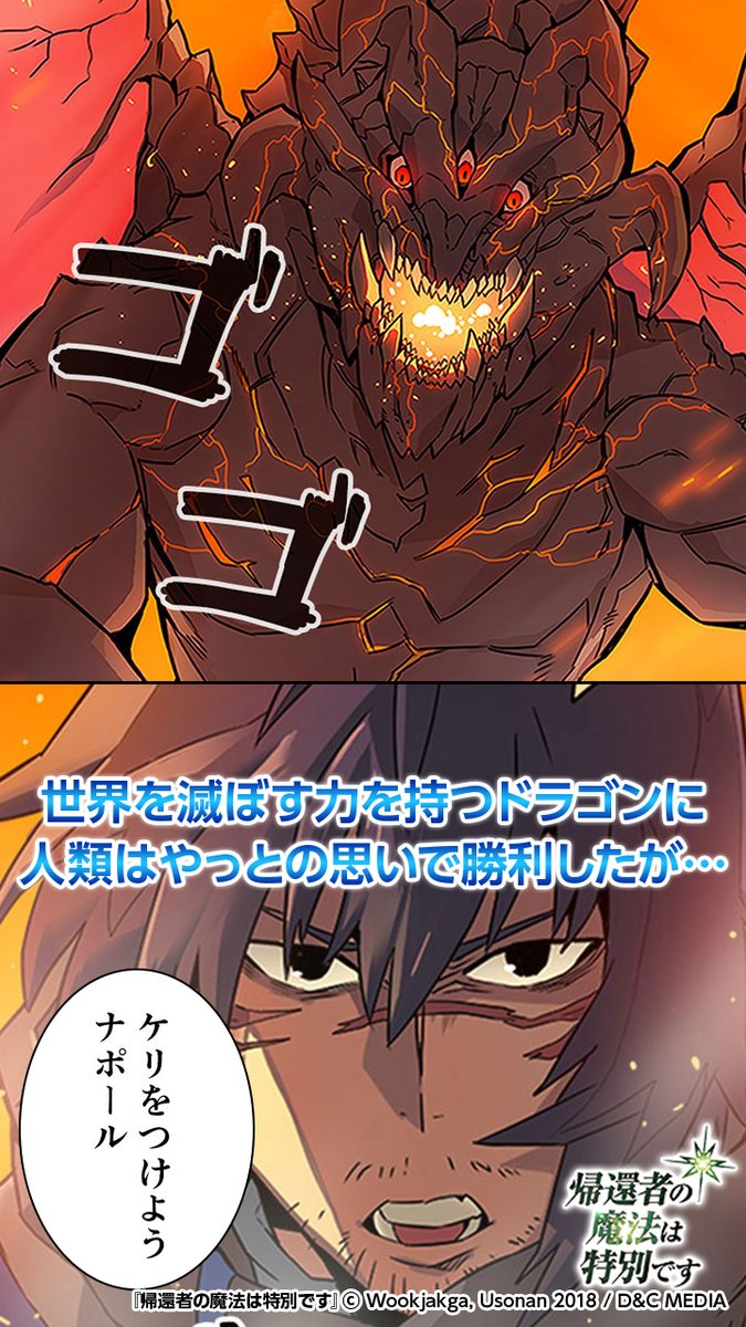 公式 ピッコマ 帰還者の魔法は特別です の続きはピッコマで ダウンロードはこちらから T Co Htyboihnwt