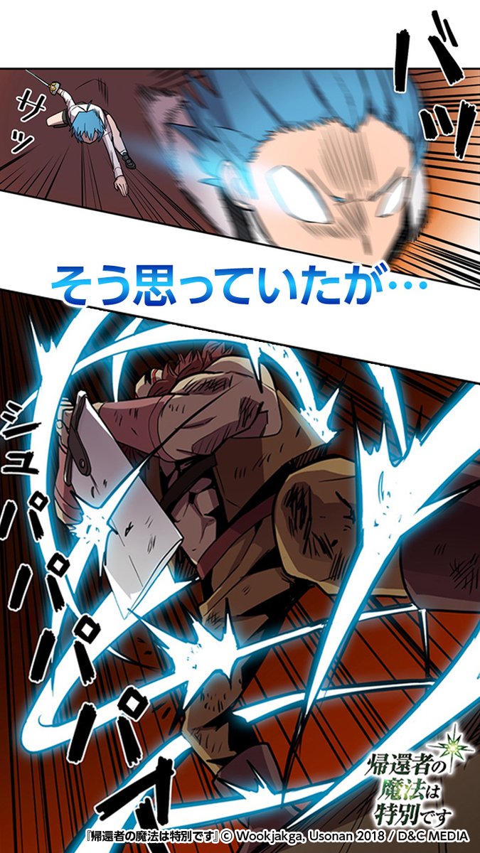 公式 ピッコマ 帰還者の魔法は特別です の続きはピッコマで ダウンロードはこちらから T Co Htyboihnwt