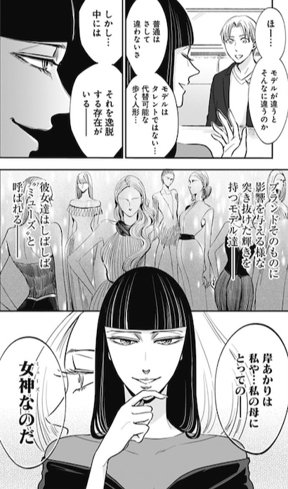 Twitter 上的 漫画 アニメ名言bot モデルはタレントではない 代替可能な歩く人形 しかし中には それを逸脱する存在がいる ブランドそのものに影響を与えるような 突き抜けた輝きを持つモデル達 彼女たちはしばしばミューズ 女神 と呼ばれる 岸