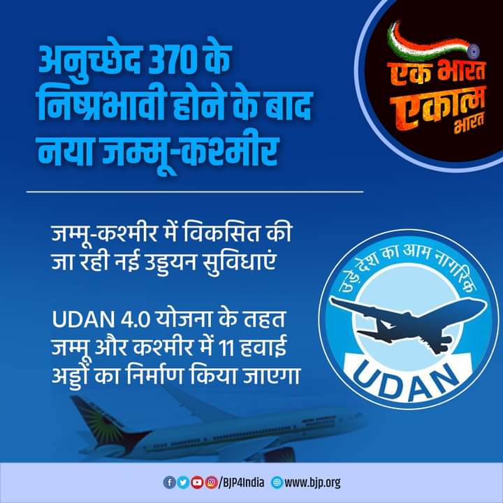 #एक_भारत_एकात्म_भारत।

अनुच्छेद 370 के निष्प्रभावी होने के बाद नया जम्मू कश्मीर।
