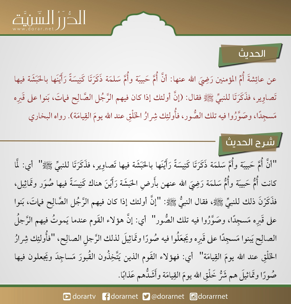 موقع الدرر الس ني ة En Twitter عن عائشة أم المؤمنين رضي الله عنها أن أم حبيبة وأم سلمة ذكرتا كنيسة رأينها بالحبشة فيها تصاوير فذكرتا للنبي ﷺ فقال إن أولئك إذا كان فيهم