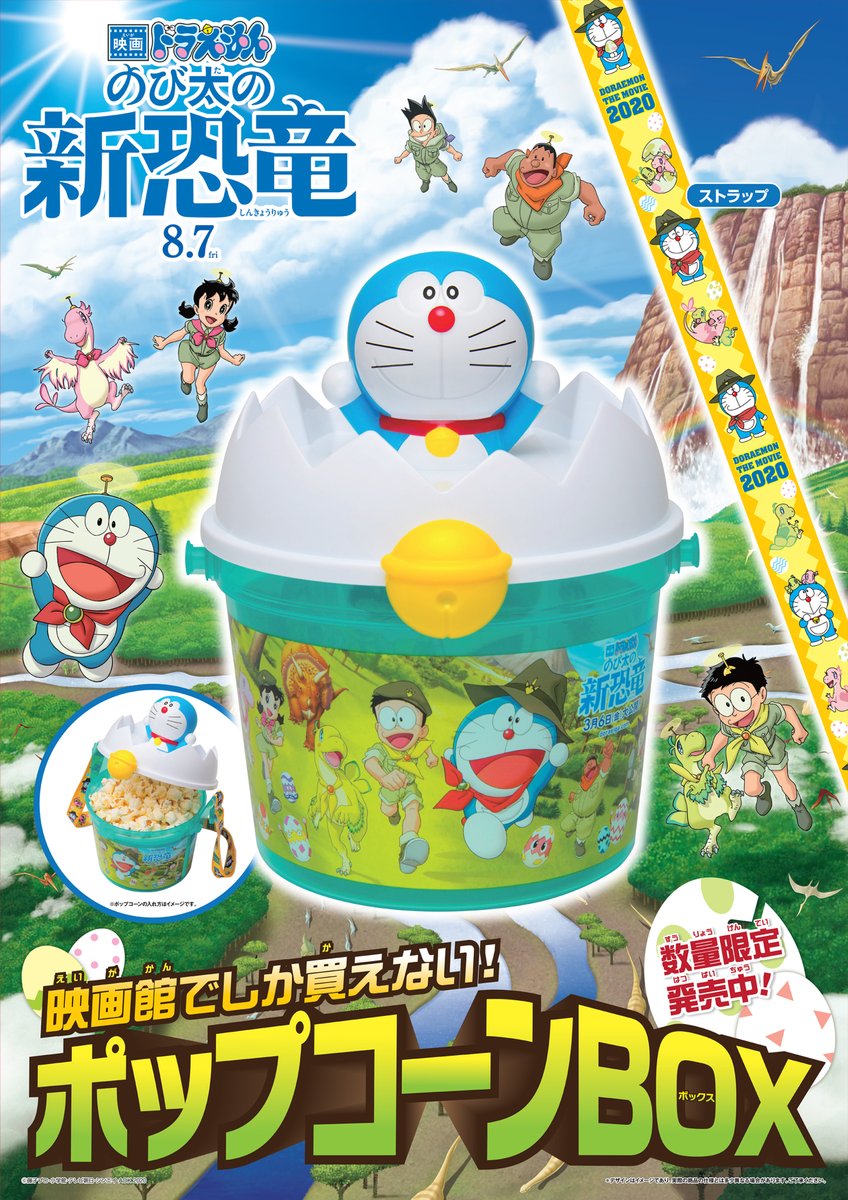 チネチッタ 映画ドラえもん のび太の新恐竜 オリジナルポップコーンbox発売 発売日 8 7 金 価格 1 000円 税込 お味は塩 キャラメル バターしょうゆからお選びいただけます 数量限定となりますので品切れの際はご容赦ください T