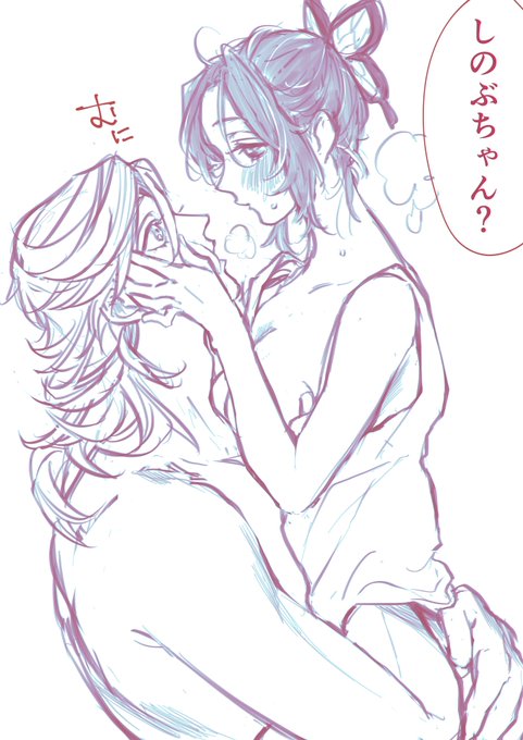 しのぶちゃんがムラムラしている場合
#30日CPチャレンジ #童しの
お題 イチャイチャ 