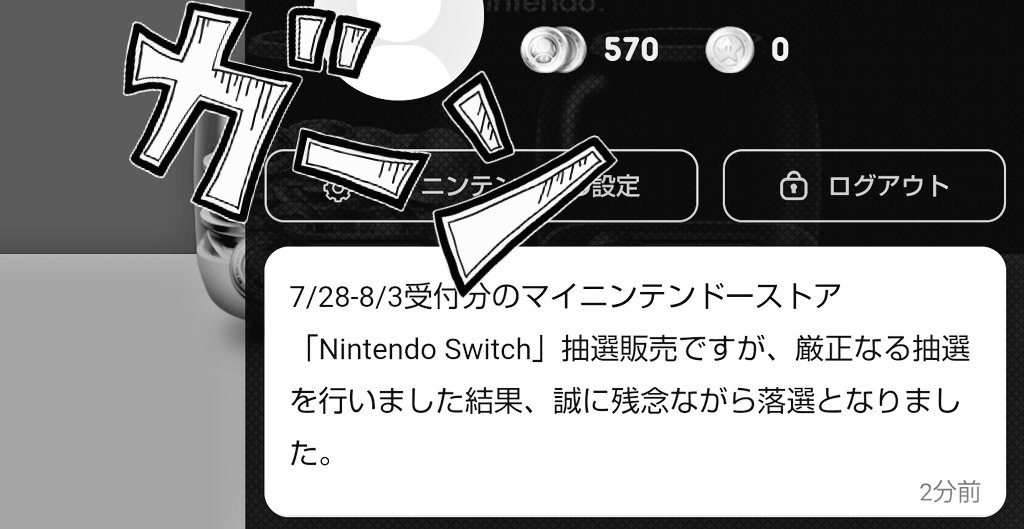 画像 Switchいつになったら買えるのだろう こんだけ落選すると心も折れます Switch買えない またもや落選 マイニンテンドーストア 転売ヤー撲滅 体温計も買 まとめダネ