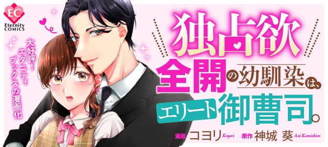 アルファポリス セレブ幼馴染との濃蜜ラブストーリー エタニティweb漫画 独占欲全開の幼馴染は エリート御曹司 第2話を公開しました T Co Jjfvvtbhdi アルファポリス