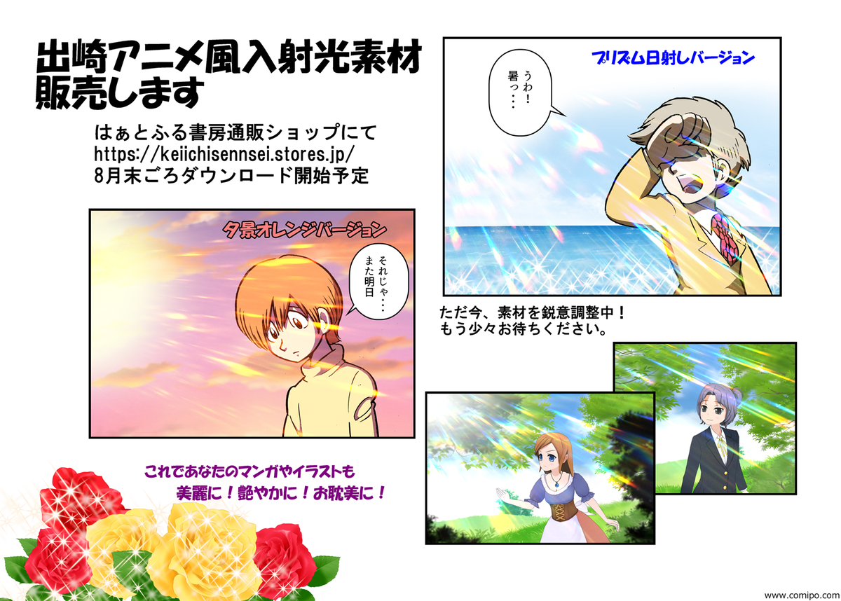 以前にちょっとだけ紹介した出崎アニメ風入射光の素材を販売することにしたぜ!
枚数と金額は未定だけど、ニーズは多くないのでそこそこお高くなるかもしれないぜ!
その分欲しい形が自在に作れるように元素材も封入したりして、内容はバッチリ充実させるぜ!
8月末までには間に合わせる予定だぜ! 