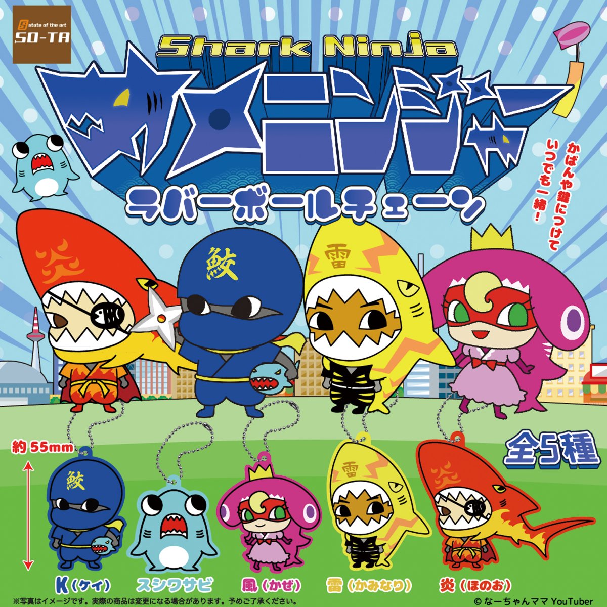 サメニンジャーラバーボールチェーン 【2020年11月発売予定】 大人気