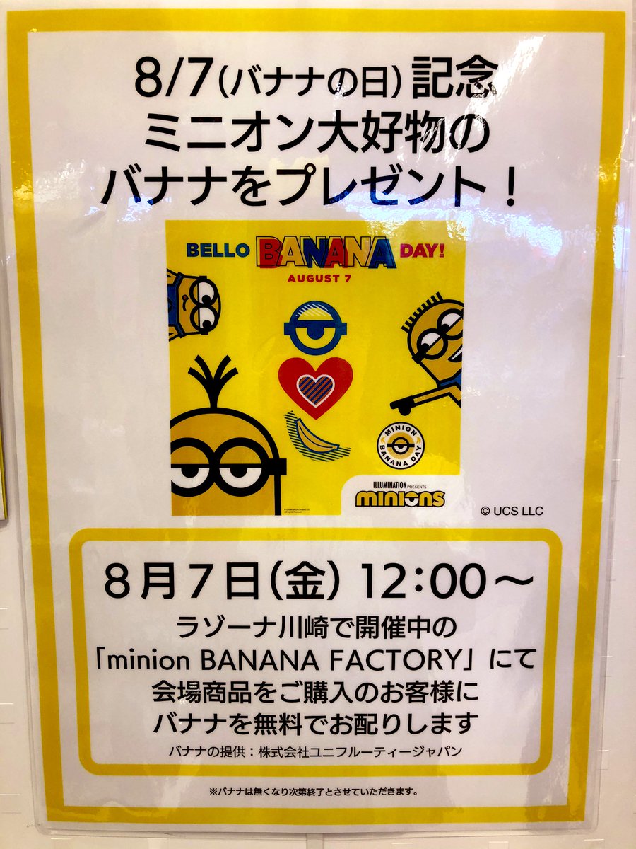 ヴィレッジヴァンガード下北沢 Pa Twitter ミニオンpop Up Shop Bananafactory In ラゾーナ川崎 明日 ８月７日 バナナの日 当店でお買い物してくださった方 全員に なんと バナナをプレゼント T Co Sg7nyakpq8 ミニオンズ ミニオン