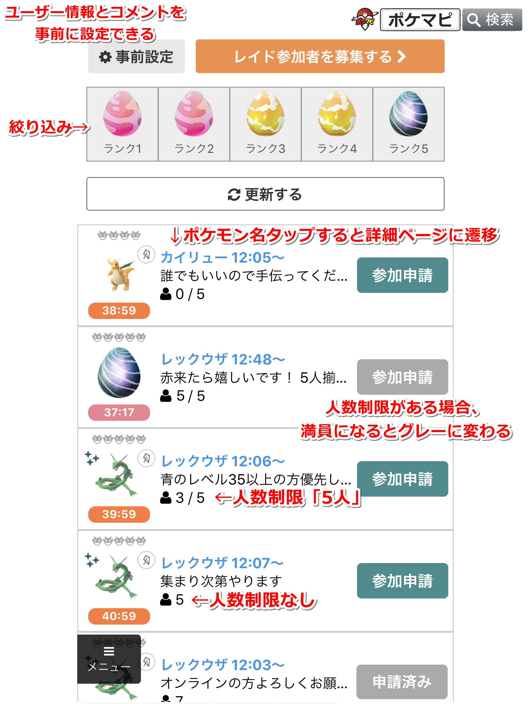 ポケモンgo攻略情報 ポケマピ 招待レイド掲示板 を大幅リニューアル 一覧画面に 参加申請 ボタンを設置し より簡単に より速く申請することが可能になりました トレーナー同士協力して効率良くレイドに参加しましょう 招待レイド掲示板