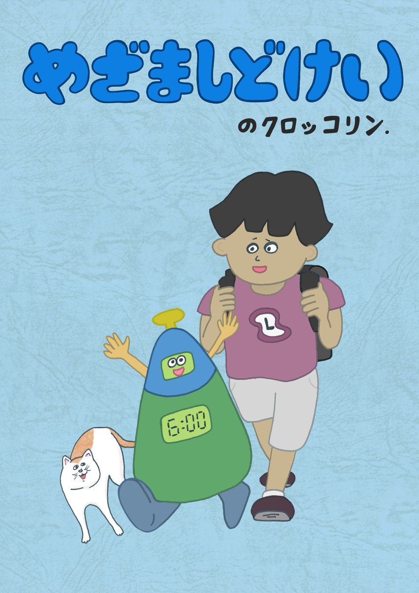 めざましどけい めざましどけい