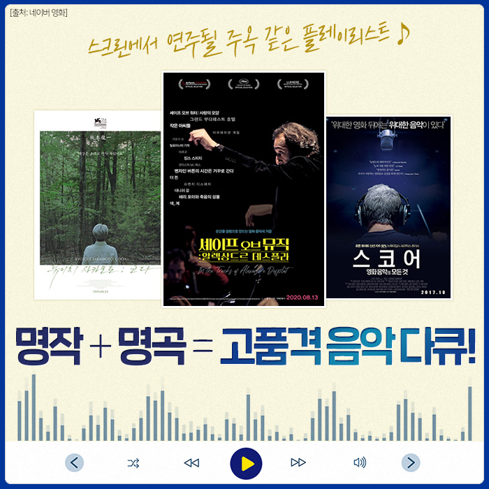 주옥 같은 음악을 담은 영화들!💫💫 #스코어_영화음악의모든것 #류이치사카모토_코다 #셰이프오브뮤직_알렉상드르데스플라까지!🔔 <셰이프...