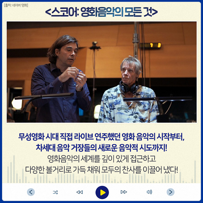 주옥 같은 음악을 담은 영화들!💫💫 #스코어_영화음악의모든것 #류이치사카모토_코다 #셰이프오브뮤직_알렉상드르데스플라까지!🔔 <셰이프...