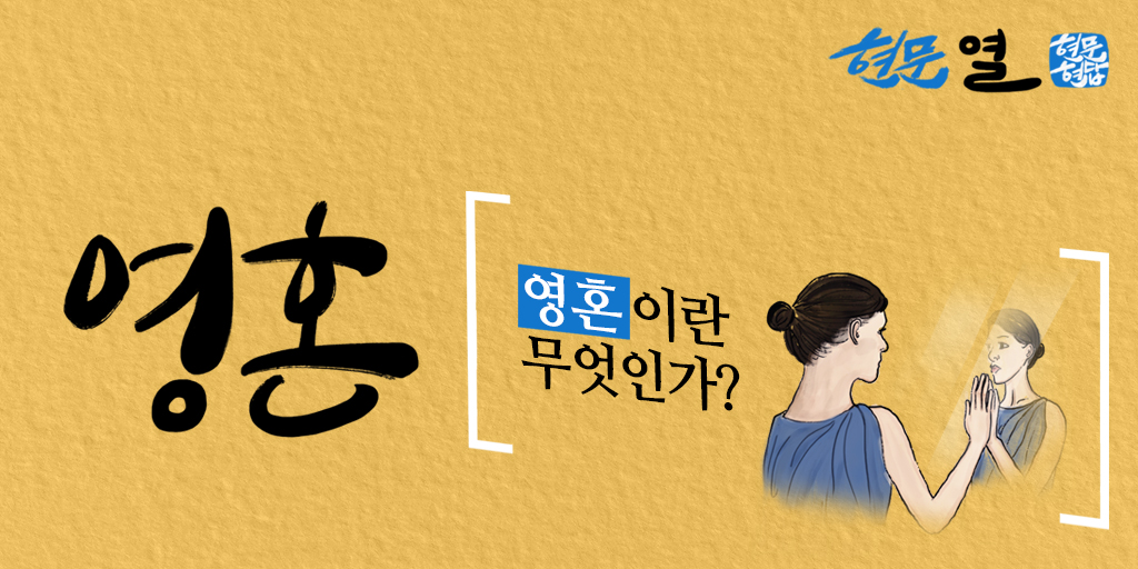 [#24현문현답] #현문10

故 #이병철 회장님의 열 번째 #질문 주제는 ‘#영혼’입니다.

“영혼은 존재한다?!”

지구촌 77억 인구 중
무려 93%가 영혼의 존재를 믿는다고 합니다

여러분께서는 영혼을
무엇이라고 생각하시나요?

#뉴노멀 #포스트코로나
#신천지 #예수교회 #이만희 #총회장님 #알려주세요