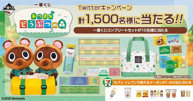 一番くじ Bandai Spirits No Twitter 一番くじ あつまれ どうぶつの森 5日間限定の商品発売記念キャンペーン開催 抽選で毎日300名にプレゼント 応募方法 このアカウントをフォロー この投稿をリツイートで当選結果がすぐ届く 一番くじあつまれ