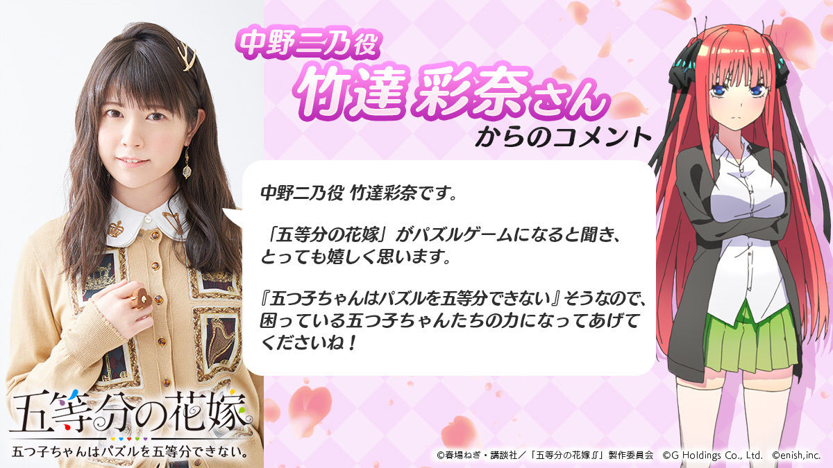 五等分の花嫁 五つ子ちゃんはパズルを五等分できない ごとぱず 運営 竹達彩奈 さんコメント到着 竹達彩奈さんからコメントが届きました ありがとうございます ゲームになるの 私もとっても嬉しいです ごとぱず みなさんにたくさん遊ん 五等分の花嫁 五つ子ちゃんはパズルを五等分できない ごとぱず 運営 竹達彩奈 さんコメント到着 竹達彩奈さんからコメントが届きました ありがとうございます ゲームになるの 私もとっても嬉しいです ごとぱず みなさんにたくさん遊ん