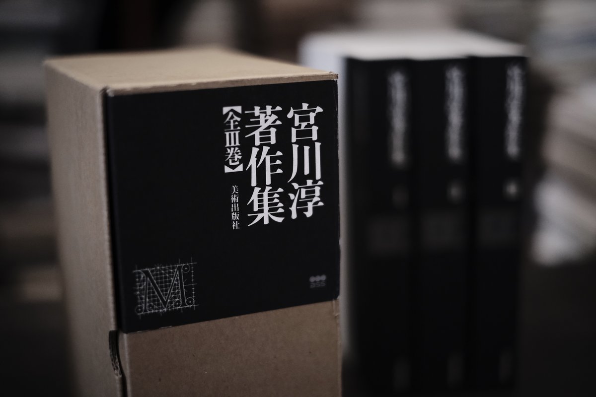 古本 りんてん舎 宮川淳著作集 新装版全3巻揃 美術出版社 1999