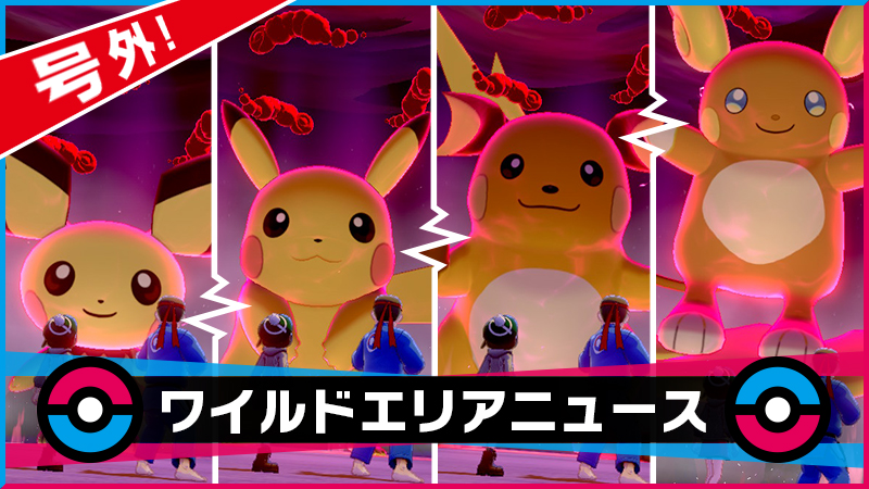 ポケモン公式ツイッター 8月10日 月 祝 8時59分まで ポケモン ソード シールド のポケモンの巣で ピカチュウ ライチュウ ライチュウ アローラのすがた ピチューが出現中 ピカチュウに紛れてあのポケモンに出会えることも ポケモン剣盾 ポケモン公式ツイッター 8月10日 月 祝 8時59分まで ポケモン ソード シールド のポケモンの巣で ピカチュウ ライチュウ ライチュウ アローラのすがた ピチューが出現中 ピカチュウに紛れてあのポケモンに出会えることも ポケモン剣盾