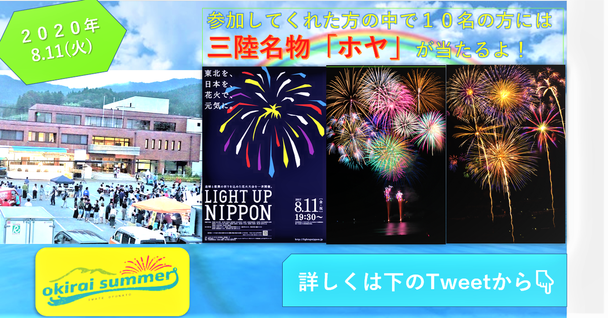 okiraisummer's tweet photo. SNS企画開催！

「＃花火大会の思い出」に関するツイートをしてね！
「＃オキライサマー」と「＃花火大会の思い出」を添えてツイートしよう！
抽選で10名様に三陸名物「ホヤ」が当たる！
たくさんのご応募お待ちしています！
応募期間 8月6日～11日
※鍵アカウントの方は応募対象外になります。 https://t.co/nfWACn3UXW