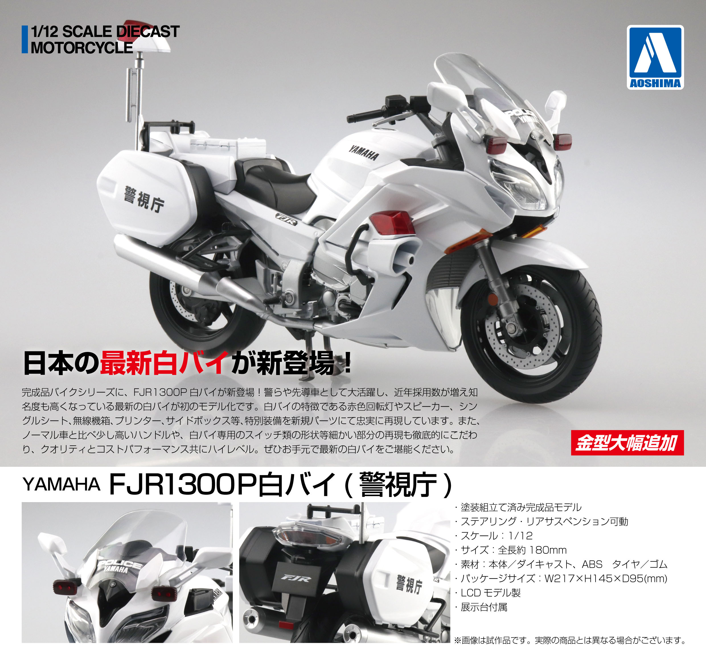 YAMAHA FJR1300P 白バイ（警視庁）｜株式会社 青島文化教材社