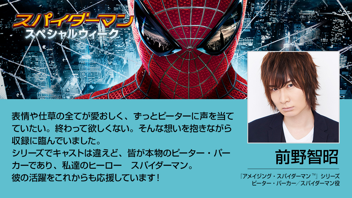 ソニー ピクチャーズ ピーターパーカー誕生祭 お祝いメッセージが続々到着 アメイジング スパイダーマン ピーター パーカー スパイダーマン 役声優 前野智昭 Tomoaki Maeno さんからコメントを頂きました 全文はサイトをチェック