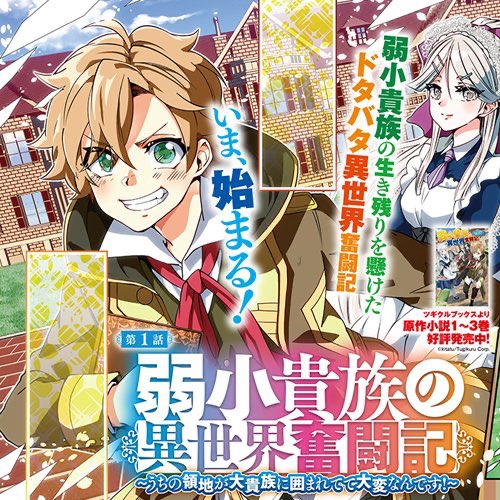 Kadokawa Webコミック課 弱小貴族の異世界奮闘記 うちの領地が大貴族に囲まれてて大変なんです 最新話更新です 騒音からとある工房を訪れたクリスだったが コミックウォーカー T Co Dl7hfw7n7t ニコニコ静画 T Co Hezrkm0jmy