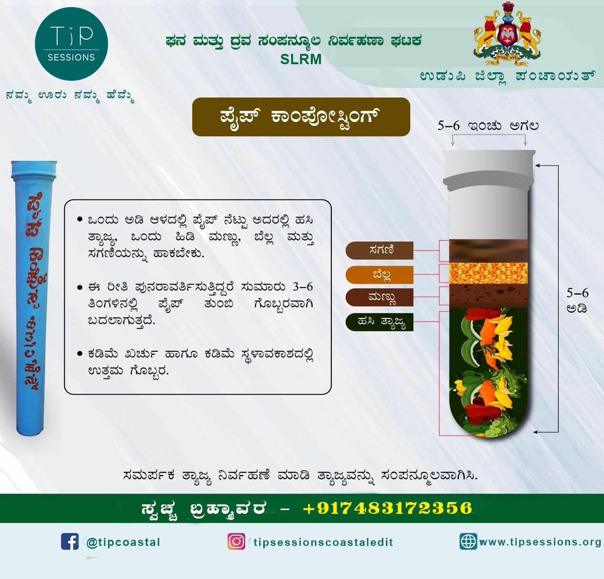 SessionsTip's tweet photo. ಮನೆಯಲ್ಲಿ ಉತ್ಪಾದನೆಯಾಗುವ ಹಸಿ ತ್ಯಾಜ್ಯವನ್ನು ಸುಲಭವಾಗಿ ಗೊಬ್ಬರವಾಗಿಸುವ ವಿಧಾನ ಪೈಪ್ ಕಾಂಪೋಸ್ಟಿಂಗ್. ಈ ಚಿತ್ರವನ್ನು ನೋಡಿ ಪೈಪ��� ಕಾಂಪೋಸ್ಟಿಂಗ್ ಕುರಿತಾಗಿ ತಿಳಿಯಿರಿ. ಸಮರ್ಪಕ ತ್ಯಾಜ್ಯ ವಿಂಗಡಣೆ ಮಾಡಿ. ತ್ಯಾಜ್ಯವನ್ನು ಸಂಪನ್ಮೂಲವಾಗಿಸಿ. #SwachhBharat #zerowaste #compost #tipsessions https://t.co/RRIzCCHTp8