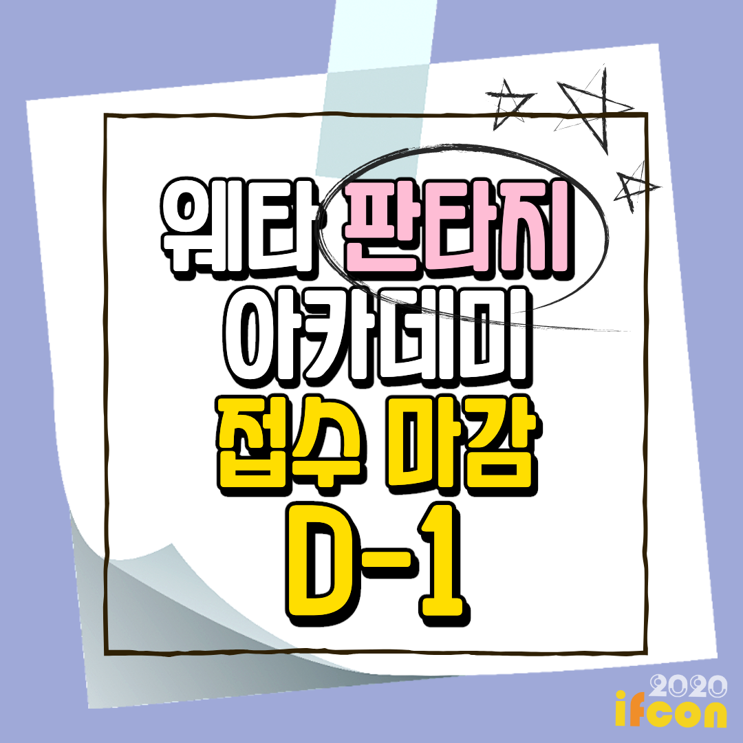 [웨타 판타지 아카데미]
🧡접수 마감 D-1🧡
*웨타 판타지 아카데미를 신청하려면❓
☑ 모집 기간: 8월 7일까지
☑ 일시 : 2020년 8월 24일(월) ~ 8월 28일(금)
☑ 장소 : 홀리데이인 인천 송도 호텔
☑ 인원 : 50명 내외
자세한 사항은 홈페이지에서 참조해주세요💓
👉 ifcon.co.kr