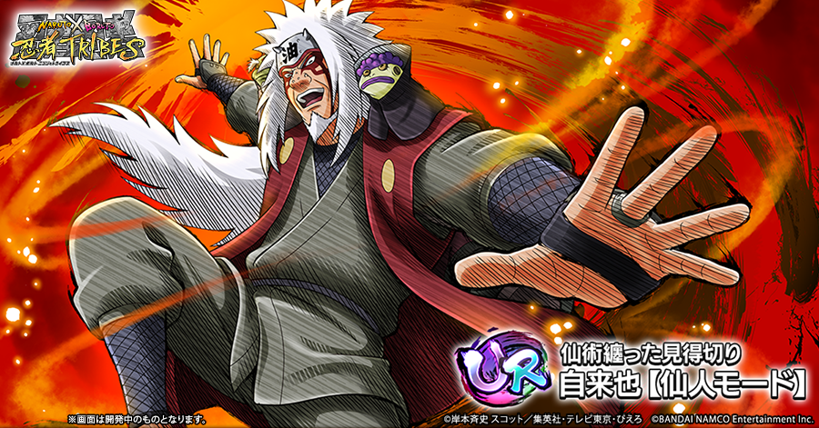 Naruto X Boruto 忍者tribes まもなくハーフアニバーサリー 第二弾予告 8月中旬から始まるハーフアニバーサリーに登場予定の新忍のビジュアルを先行紹介 いよいよ参戦 Ur 自来也 仙人モード ハーフアニバーサリーまで もうしばらくお待ち