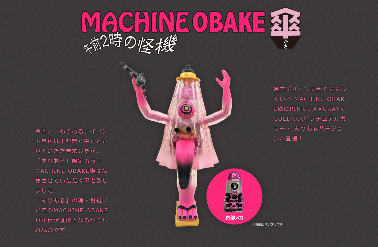 恵みの時 帰ってきたMACHINE OBAKE 傘 2023大まん祭限定ver