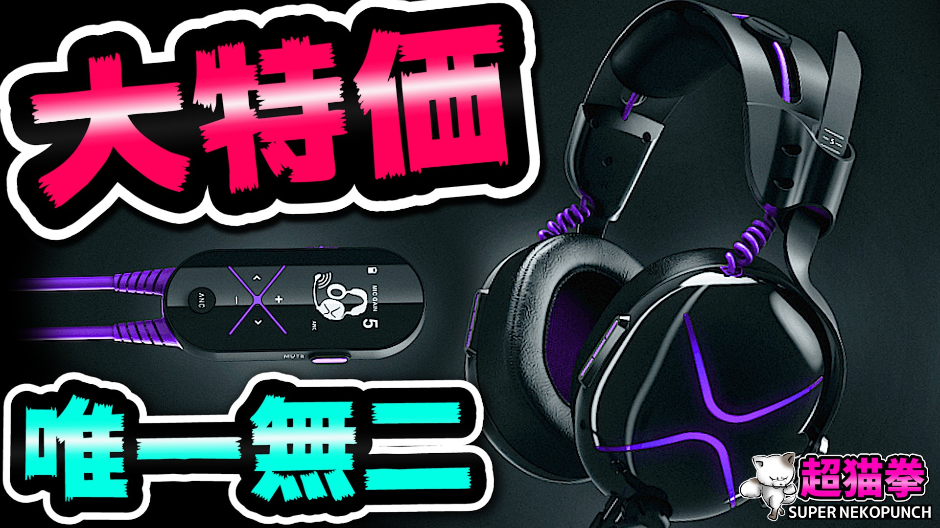 超猫拳 Fwf Super Nekopunch 激安セール中 Ps4用最強anc ゲーミングヘッドセット Victrix Pro Af Anc 騒音が消える アクティブノイズキャンセリングテスト Ag06 Mixamp Gamdac Ps4マイクテスト 超猫拳周辺機器 ビクトリックス 一定の