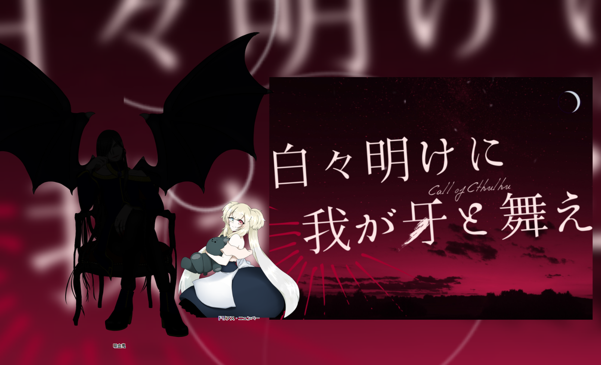 琥珀 Na Twitteru Coc 白々明けに我が牙と舞え のプレイ動画をyoutubeにて公開しました Vpc 吸血鬼 男 Pc ドリアス 人間 女 真狂 吸血鬼適正a ウマさん 私も吸血鬼になろうかな 琥珀 吸血馬 戦闘有の人外化シナリオ 興味のある 琥珀 Na Twitteru Coc 白々明けに我が牙と舞え のプレイ動画をyoutubeにて公開しました Vpc 吸血鬼 男 Pc ドリアス 人間 女 真狂 吸血鬼適正a ウマさん 私も吸血鬼になろうかな 琥珀 吸血馬 戦闘有の人外化シナリオ 興味のある