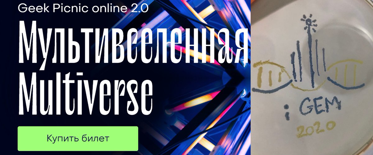 6-8 августа - фестиваль Geek Picnic 2.0! На мероприятии будут Иэн Макдональд, Ян Топлес, Александр Панчин <a href="/Scinquisitor/">Panchin Alexander (Александр Панчин)</a> . 7 августа в 19:00 наша команда расскажет про биоинженерию и то, как CRISPR/Cas позволит спасти мир!

Присоединяйтесь к <a href="/GeekPicnic/">GeekPicnic</a> и к нашей лекции!

#science
