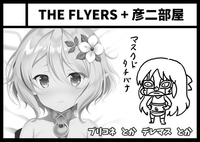 困った時は助け合いということで
秋のコミ1に彦二部屋と合同で申し込みました
珍妙なサクカになりました
方向性の違いがむしろ売りということで!

プリコネ本とか出したいですね～ 