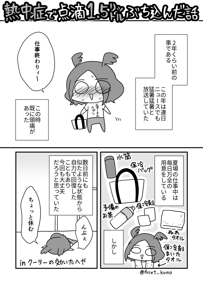 【実録漫画】熱中症になって点滴1.5Lぶち込んだ話(1/3)
 
自分が熱中症になった中で一番酷かった時の話です。
数年前のことで若干曖昧な所がありますが己への戒めも込めて 