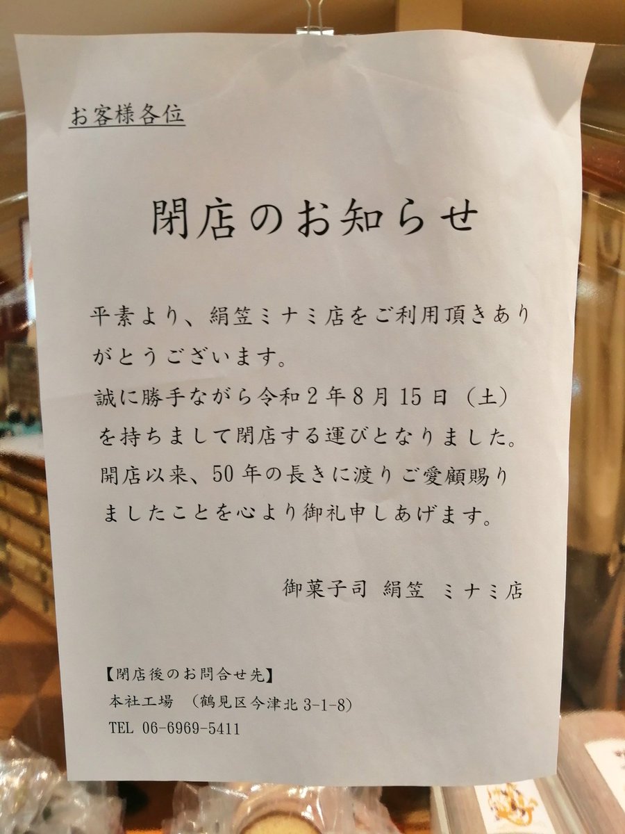 Non 鉄道資料頒布会 メアド変更中 悲報 とん蝶で知られた絹笠の直営店が全て閉店 らしい とりあえず 天王寺 あべちか は８ １５をもって閉店 ショックのあまり 告知文を撮り忘れた こういう 自分にとっていつでもあった店が消えていくのは