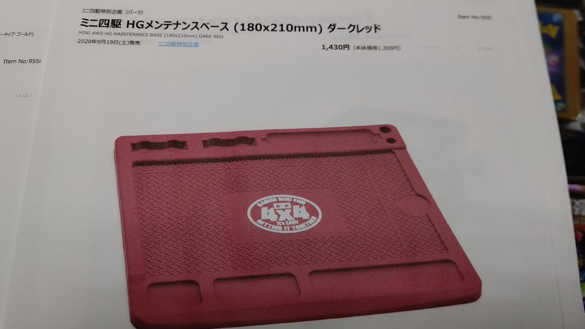 ミニ四駆 限定商品メンテナンスベース今回こそは手に入れてください そのためには 予約をお願いします おもちゃの平野 Twitter 2020 08 06 札幌市のギフト 贈り物 チケット 玩具 おもちゃの平野 札幌のお店 イベント 動画やレシピ情報 ふりっぱーweb