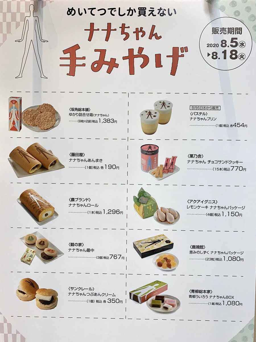 名古屋グルメ探偵 アスカイ Ar Twitter 名鉄百貨店本店では ナナちゃん手みやげ を提供中 藤田屋 のナナちゃんあんまき パステル のナナちゃんプリン 多彩なナナちゃん人形スイーツが揃っています