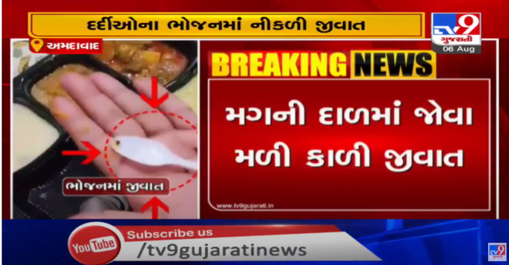 tv9gujarati's tweet photo. કોરોનાના દર્દીઓ માટે જાહેર કરાયેલ નિકોલની ખાનગી હોસ્પિટલમાં દર્દીઓના ભોજનમાંથી જીવાત નિકળી
https://t.co/wI9vliPUEa
#TV9NEWS #TV9GUJARATI #GUJARAT #AHMEDABAD #AMC #Privatehospital #Insectsinfood #KothiaHospital https://t.co/r0yE4ncHpx