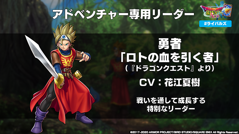ドラゴンクエストライバルズ エース公式 ソロバトルアドベンチャー は勇者を強化しながらシリーズボスに挑んでいく 1人で遊べる新モード 勇者 ロトの血を引く者 は花江夏樹さん Hanae0626 に演じて頂きました Dqライバルズエース ライバルズ ドラゴンクエストライバルズ エース公式 ソロバトルアドベンチャー は勇者を強化しながらシリーズボスに挑んでいく 1人で遊べる新モード 勇者 ロトの血を引く者 は花江夏樹さん Hanae0626 に演じて頂きました Dqライバルズエース ライバルズ