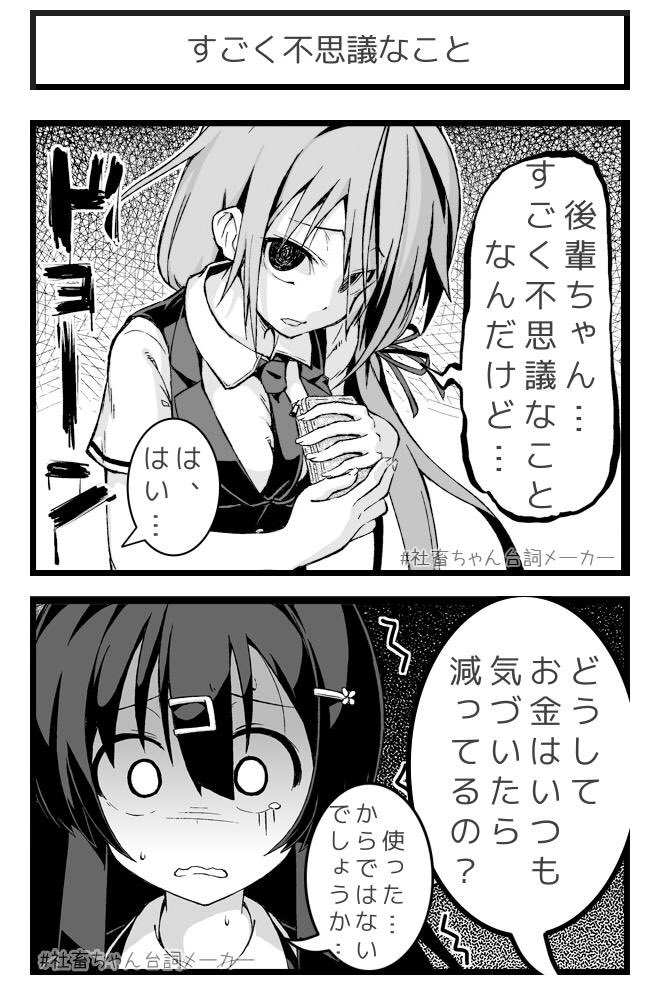 次にお前は「そんなに使ったつもりはない」と言う!
#社畜ちゃん台詞メーカー
https://t.co/FFzeiSxszc